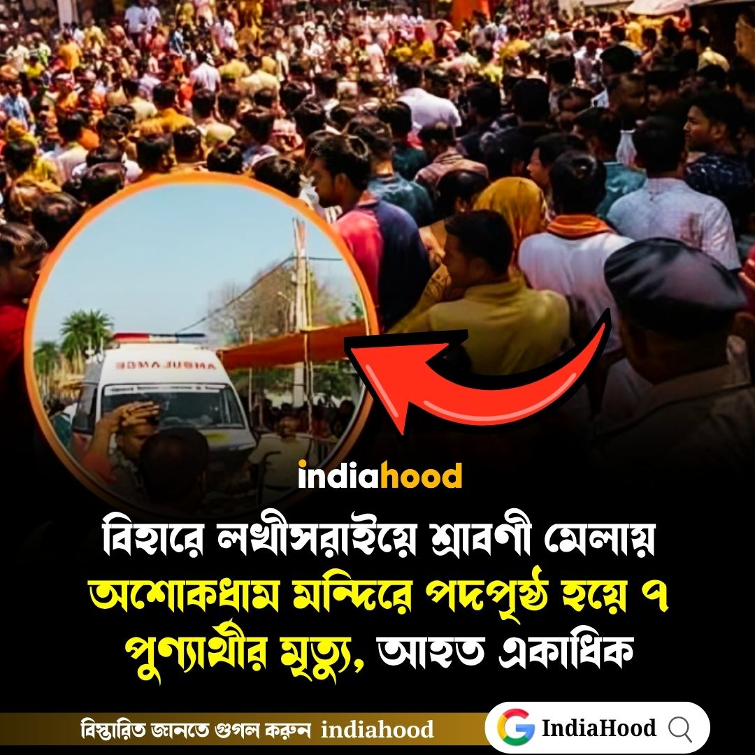 বিহারে অশোকধাম মন্দিরে পদপৃষ্ঠ হয়ে ৭ পুণ্যার্থীর মৃত্যু, আহত একাধিক